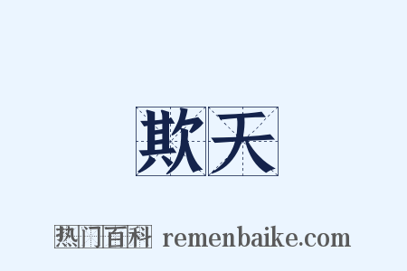欺天是什么意思的图片